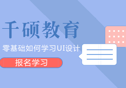 武汉UI交互设计-零基础如何学习UI设计