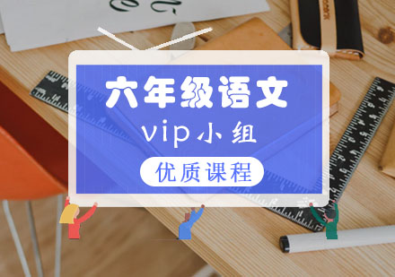 六年级语文vip小组课程