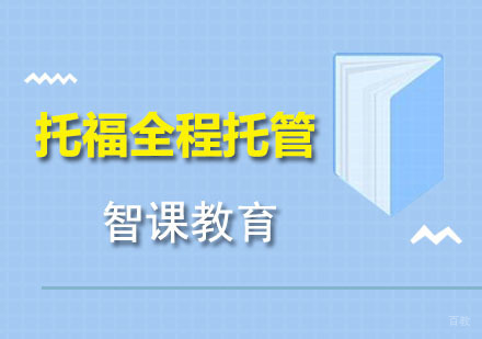 托福全程托管班