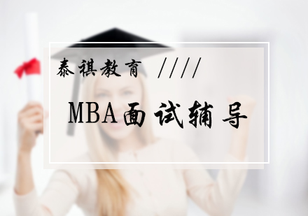 MBA面试培训