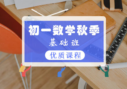 初一数学秋季基础班