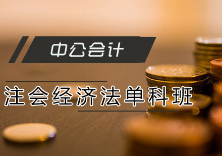 天津会计经济法培训班
