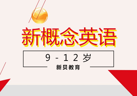 新概念英语9-12岁