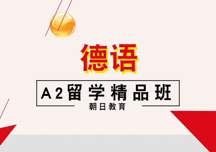 厦门德语A2留学精品班