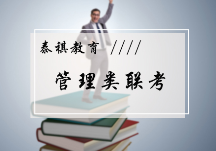 管理类联考培训