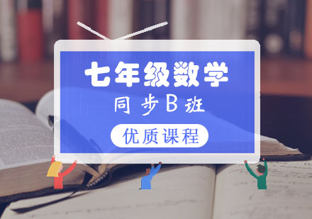 七年级数学同步B班