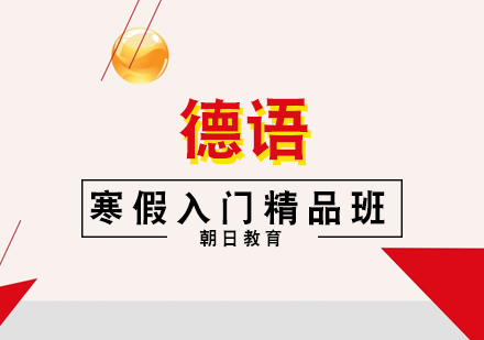 厦门德语寒假入门精品班