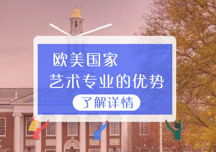 申请欧美国家艺术留学的优势