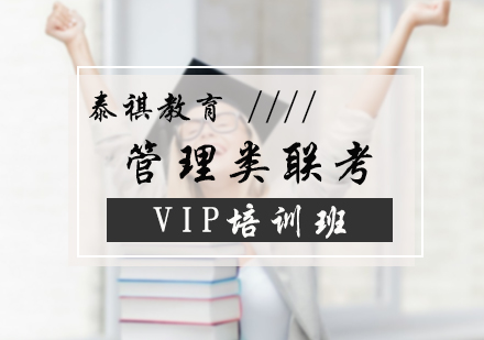 管理类联考VIP培训