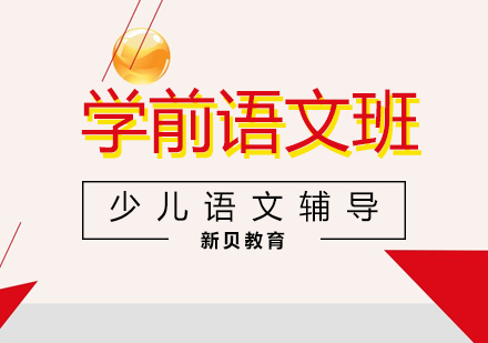 学前语文基础班