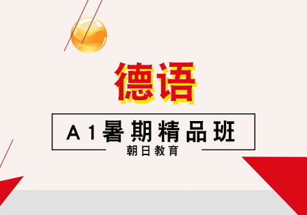 厦门德语A1暑期精品班