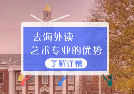 去海外读艺术专业的优势