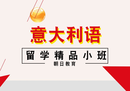 厦门意大利语留学精品小班