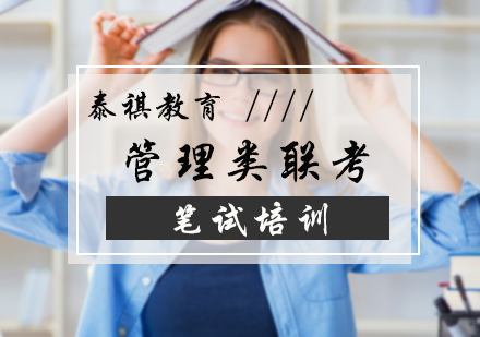 管理类联考笔试培训