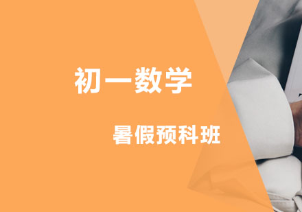 初一数学暑假预科班