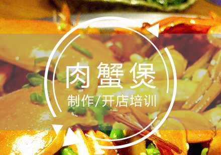 上海快餐盒饭肉蟹煲制作培训