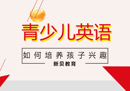 如何培养孩子学习兴趣