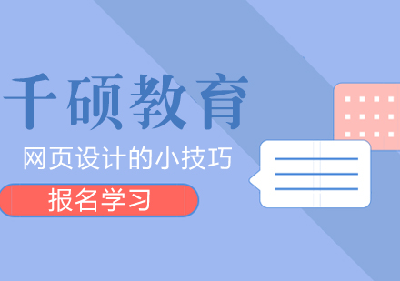武汉电脑IT-网页设计的小技巧