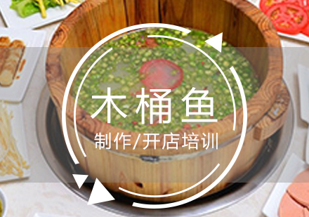 上海火锅麻辣烫雅安木桶鱼制作培训