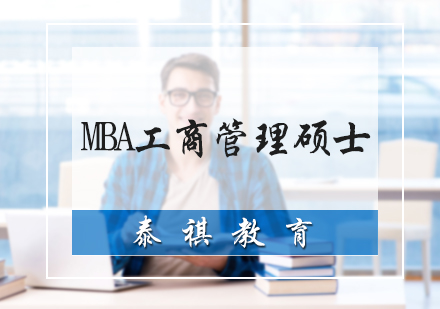 MBA工商管理硕士培训