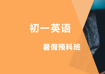 初一英语暑假预科班