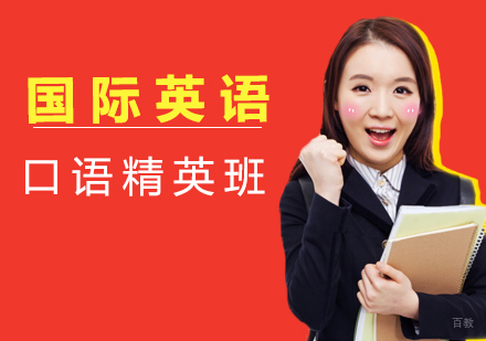 国际英语口语精英班