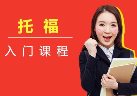 厦门托福入门课程