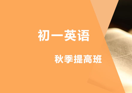 初一英语秋季提高班