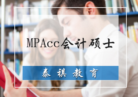 MPAcc会计硕士培训