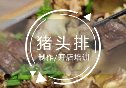 上海烧腊卤菜永嘉猪头排制作培训