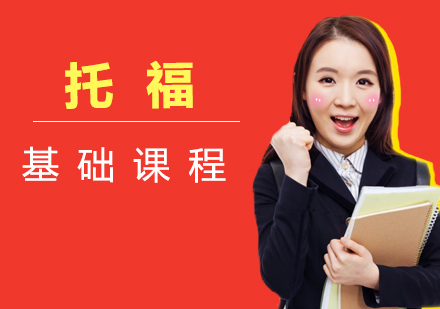 厦门托福基础课程