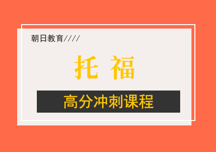 厦门托福高分冲刺课程