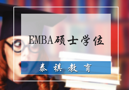 EMBA硕士学位培训