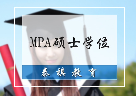 MPA硕士学位培训