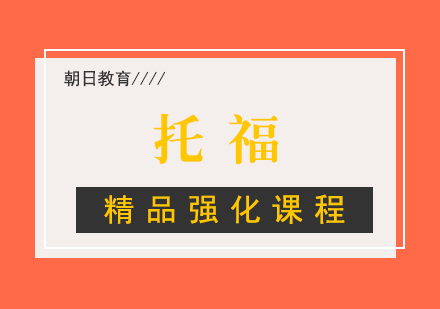 厦门托福精品强化课程
