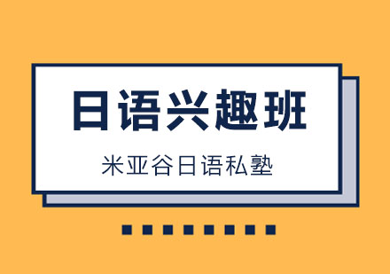 杭州日语兴趣班