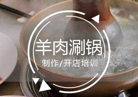 上海火锅麻辣烫羊肉涮锅制作培训