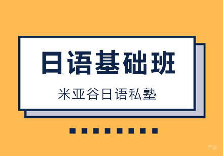杭州米亚谷日语私塾_杭州日语基础班