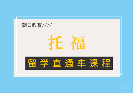 厦门托福留学直通车课程