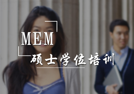 MEM硕士学位培训