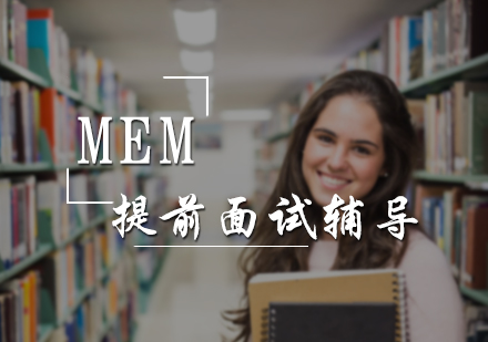 MBA提前面试辅导