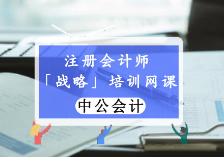 重庆注册会计师「战略」培训网课