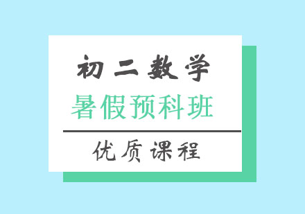 初二数学暑假预科班