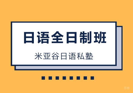 杭州米亚谷日语私塾_杭州日语全日制班