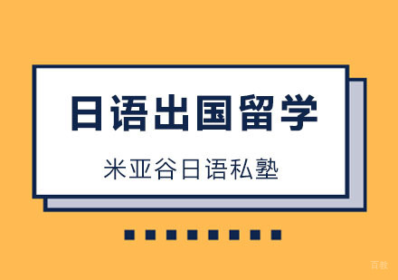 杭州米亚谷日语私塾_杭州日语出国留学培训