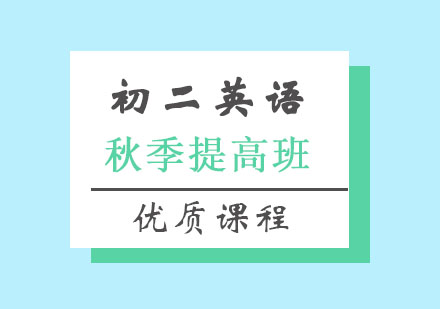 初二英语秋季提高班