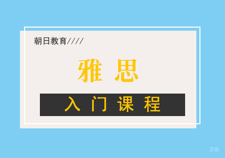 厦门雅思入门课程