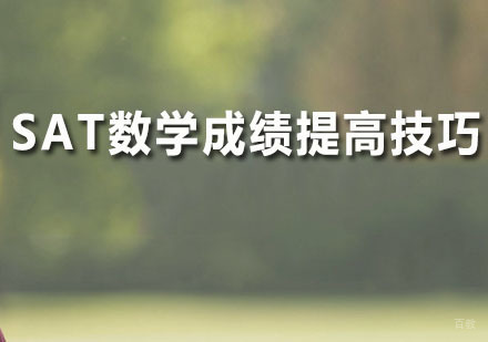 SAT数学成绩提高技巧