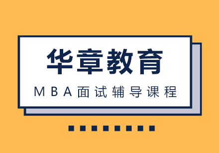 武汉MBA面试辅导课程