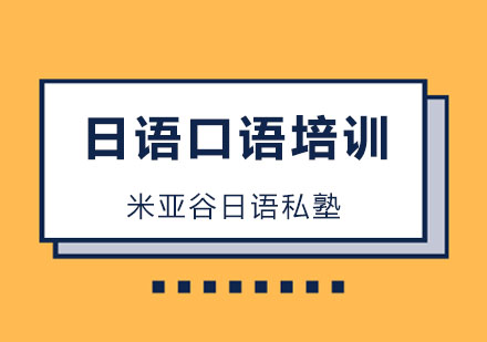 杭州日语日语口语培训